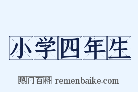 小学四年生是什么意思的图片